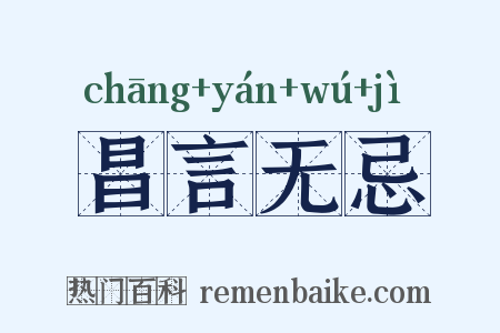 昌言无忌是什么意思的图片